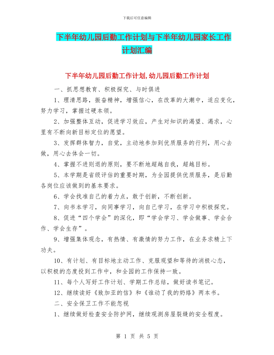 下半年幼儿园后勤工作计划与下半年幼儿园家长工作计划汇编_第1页