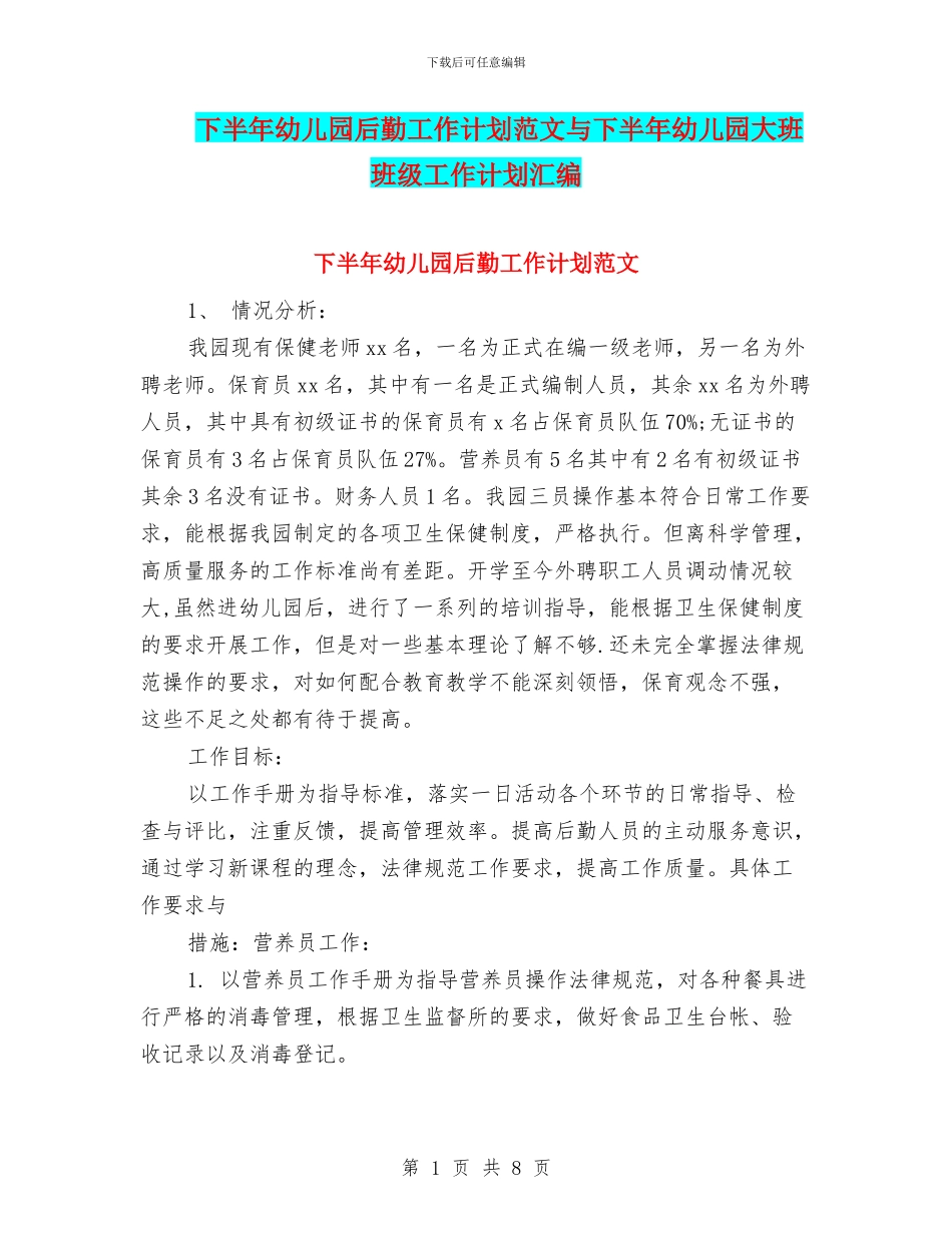 下半年幼儿园后勤工作计划范文与下半年幼儿园大班班级工作计划汇编_第1页
