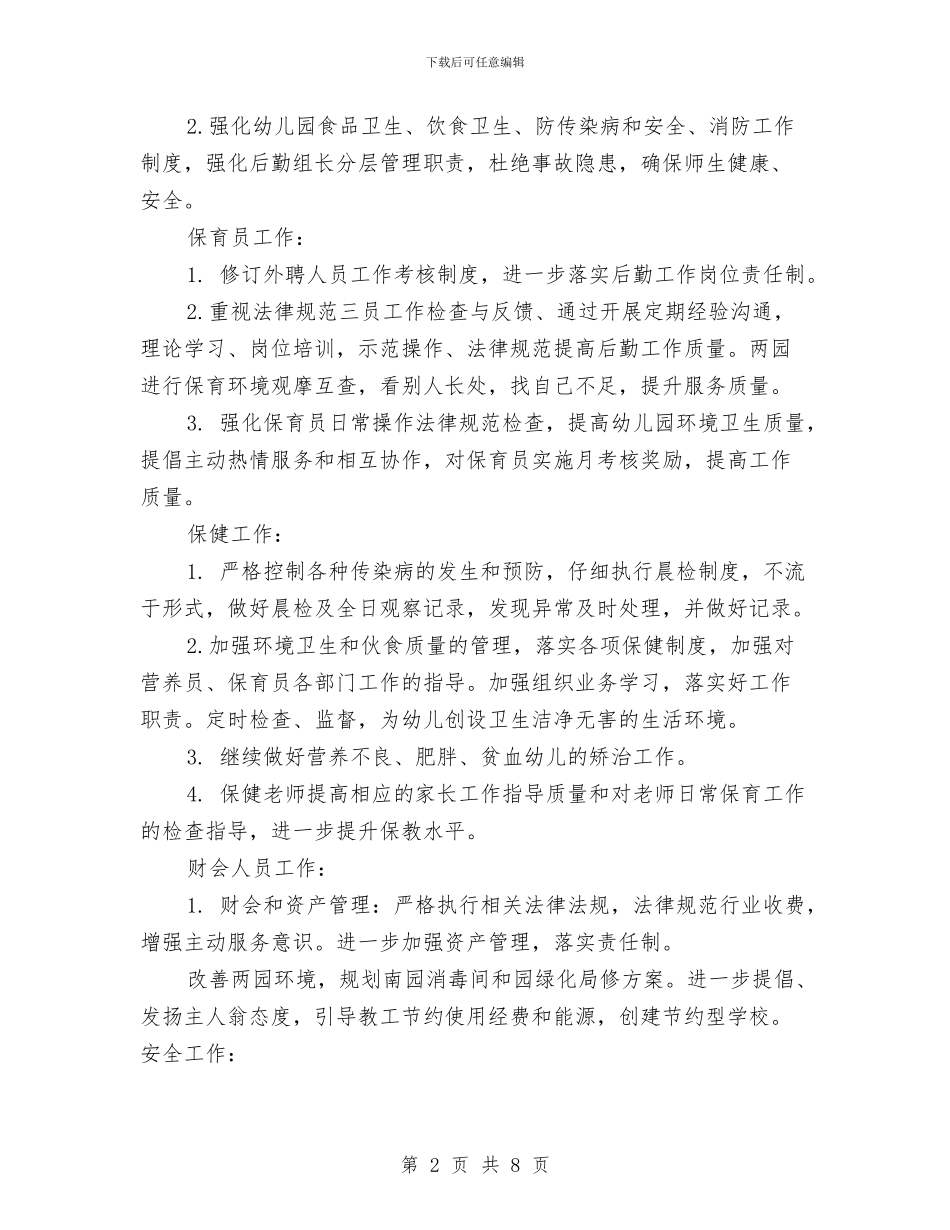 下半年幼儿园后勤工作计划范文与下半年幼儿园大班班级工作计划汇编_第2页