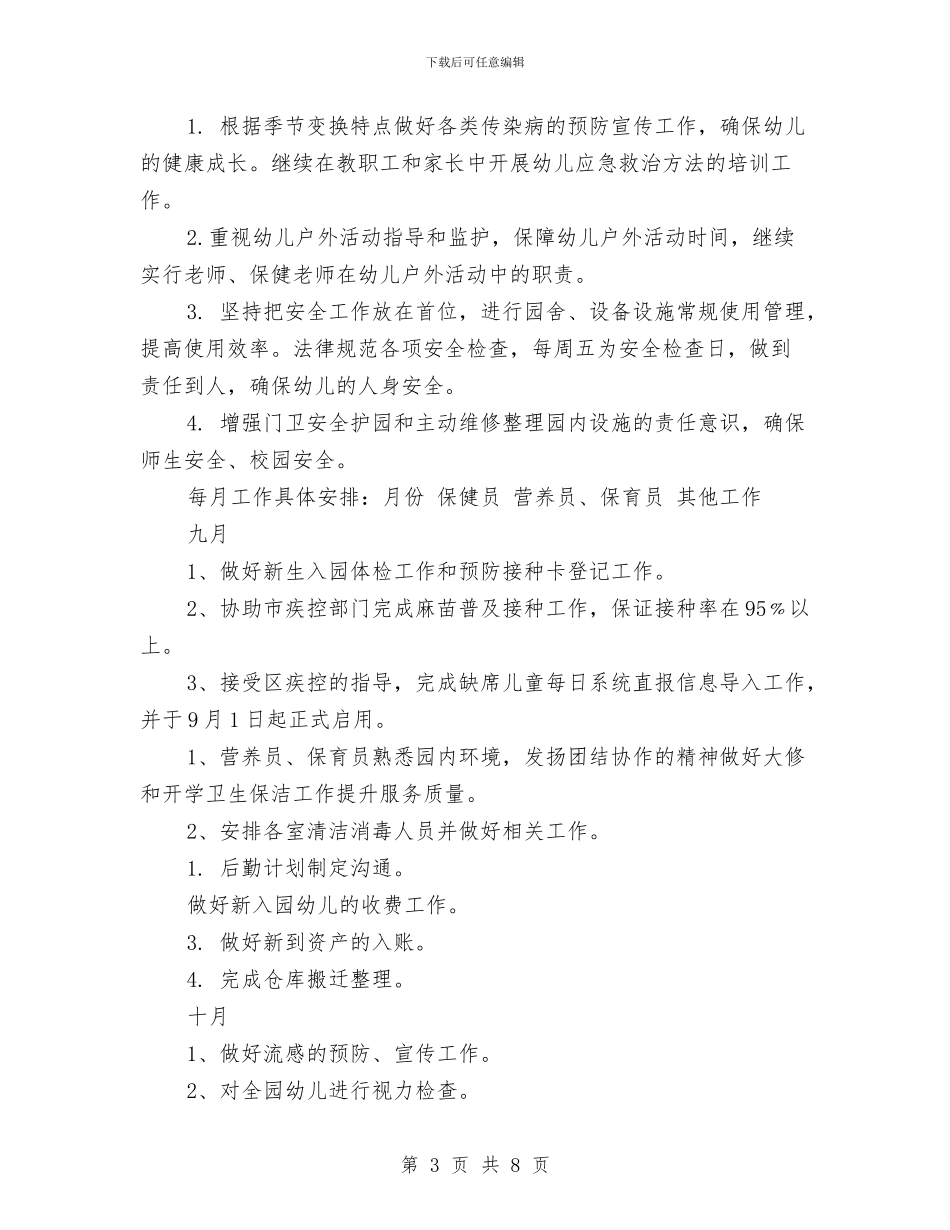 下半年幼儿园后勤工作计划范文与下半年幼儿园大班班级工作计划汇编_第3页