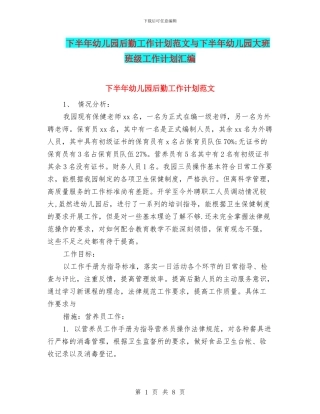 下半年幼儿园后勤工作计划范文与下半年幼儿园大班班级工作计划汇编