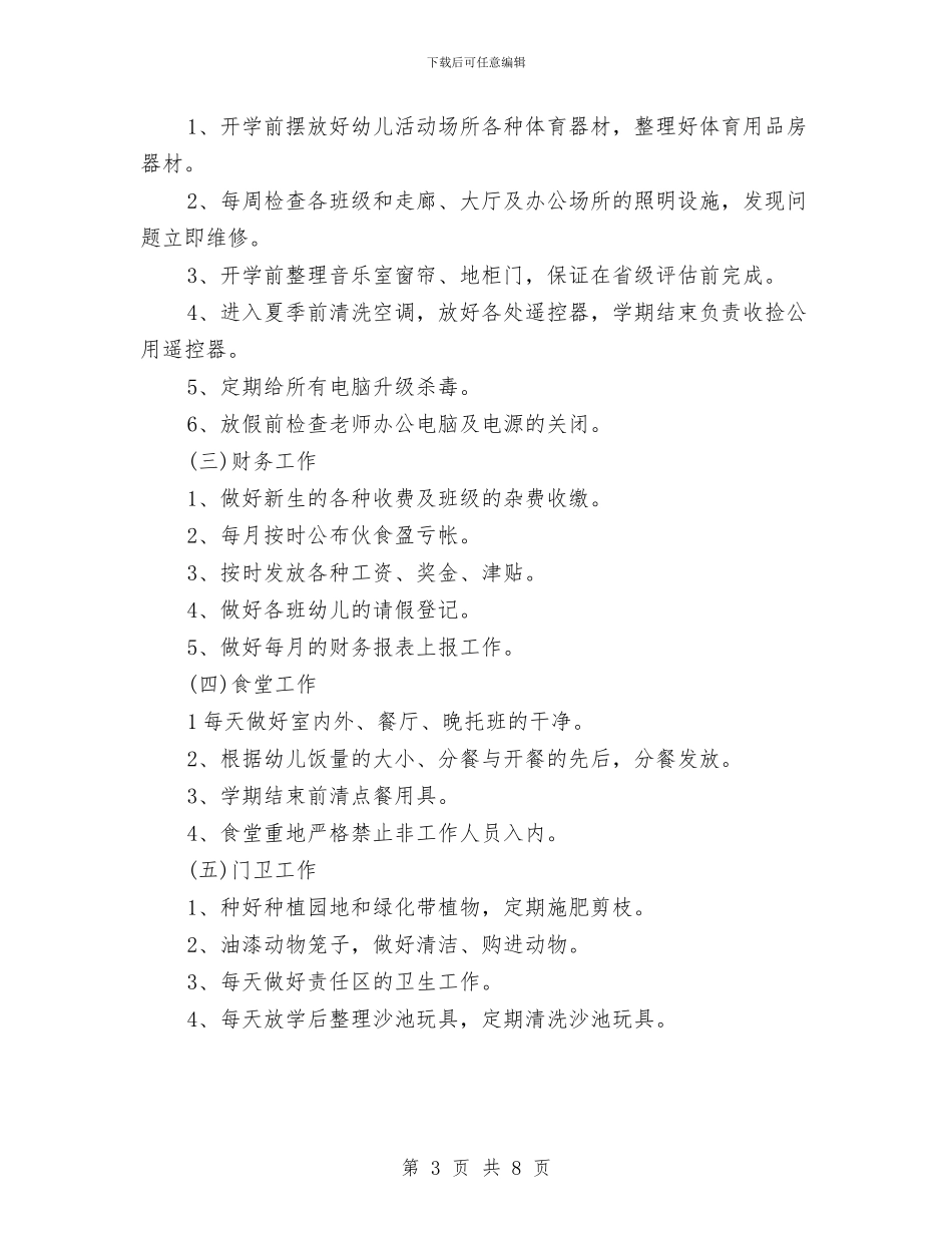 下半年幼儿园后勤工作计划与下半年幼儿园大班工作计划范文汇编_第3页