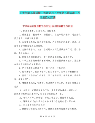 下半年幼儿园后勤工作计划与下半年幼儿园大班工作计划范文汇编