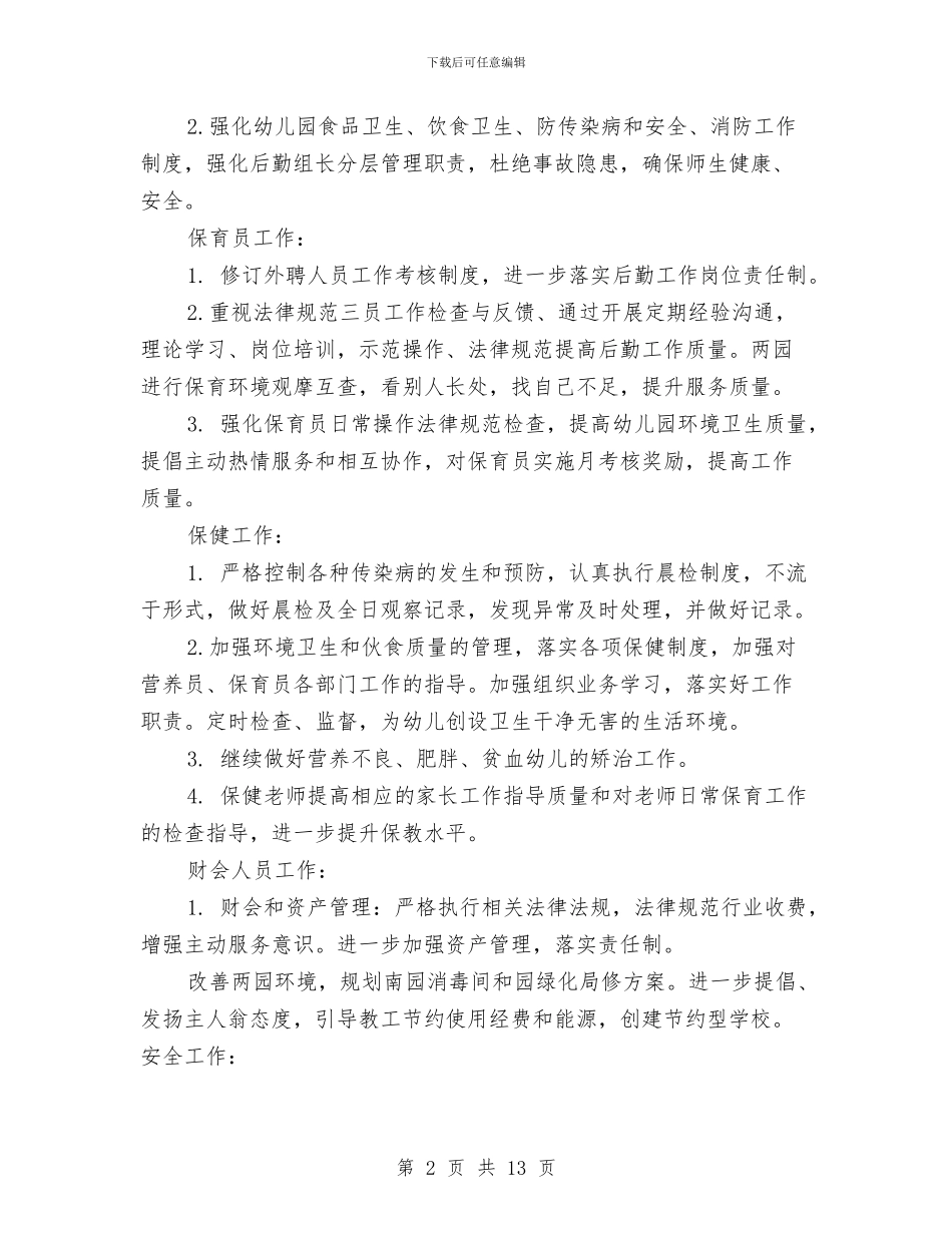下半年幼儿园后勤工作计划范文与下半年幼儿园园务工作计划汇编_第2页