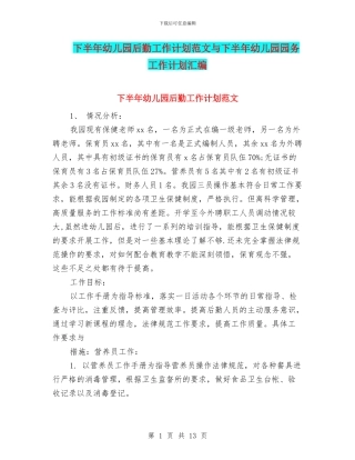 下半年幼儿园后勤工作计划范文与下半年幼儿园园务工作计划汇编