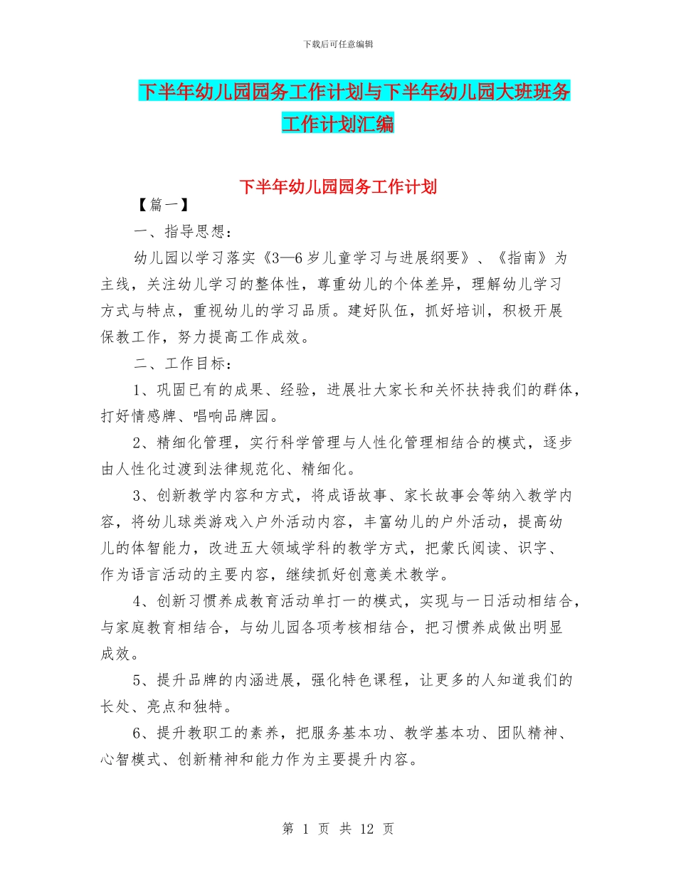 下半年幼儿园园务工作计划与下半年幼儿园大班班务工作计划汇编_第1页