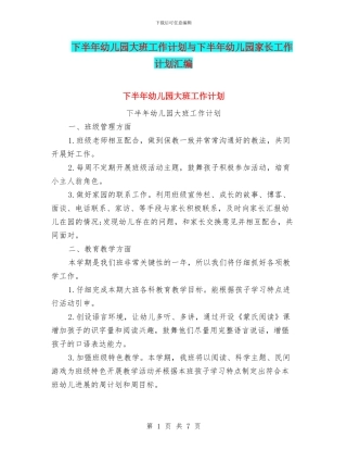 下半年幼儿园大班工作计划与下半年幼儿园家长工作计划汇编