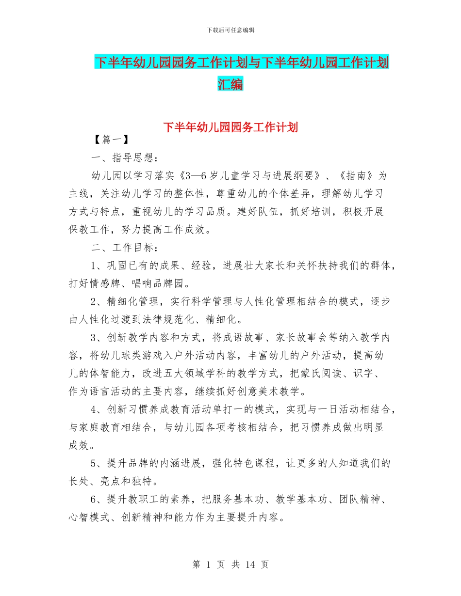 下半年幼儿园园务工作计划与下半年幼儿园工作计划汇编_第1页
