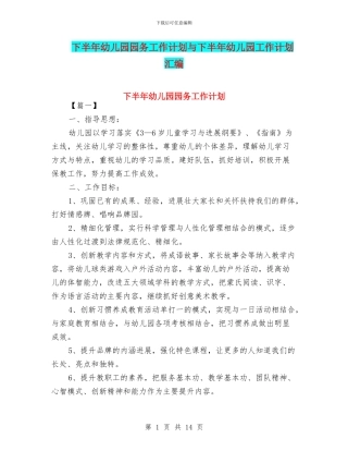 下半年幼儿园园务工作计划与下半年幼儿园工作计划汇编