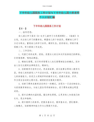 下半年幼儿园园务工作计划与下半年幼儿园小班教师个人计划汇编