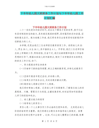 下半年幼儿园大班班务工作计划与下半年幼儿园工作计划汇编