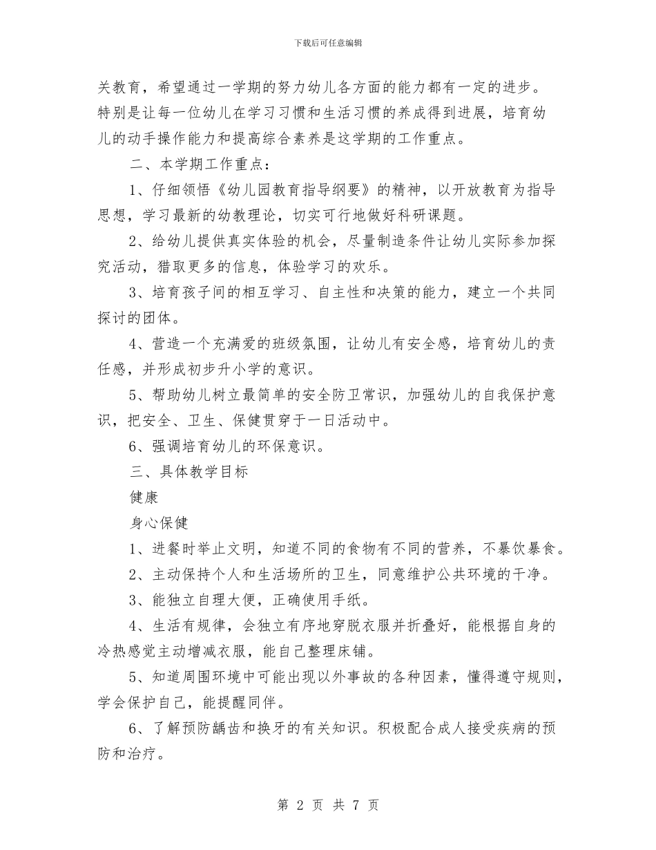 下半年幼儿园大班工作计划范文与下半年幼儿园家长工作计划汇编_第2页