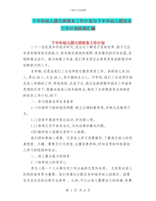 下半年幼儿园大班班务工作计划与下半年幼儿园安全工作计划结尾汇编