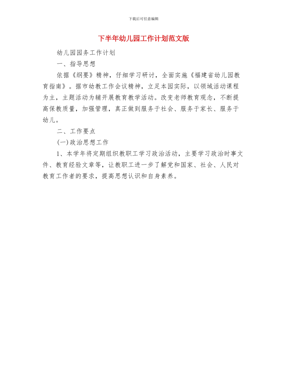 下半年幼儿园工作计划与下半年幼儿园工作计划范文版汇编_第2页