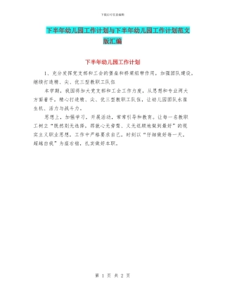 下半年幼儿园工作计划与下半年幼儿园工作计划范文版汇编