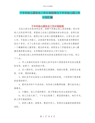 下半年幼儿园安全工作计划结尾与下半年幼儿园工作计划汇编