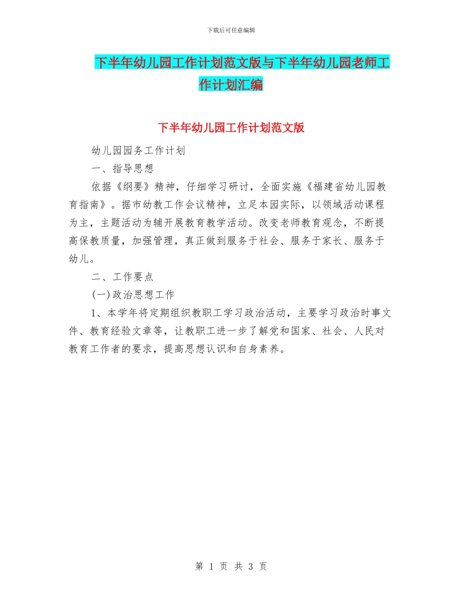 下半年幼儿园工作计划范文版与下半年幼儿园教师工作计划汇编_第1页