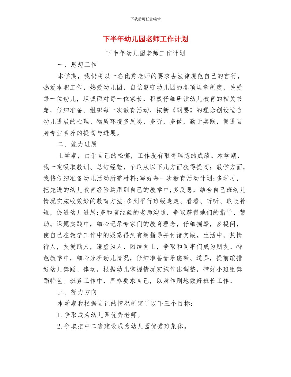 下半年幼儿园工作计划范文版与下半年幼儿园教师工作计划汇编_第2页