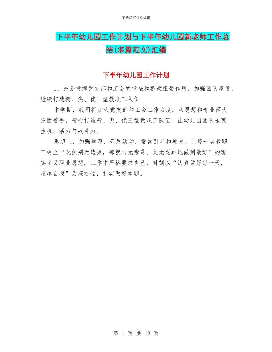 下半年幼儿园工作计划与下半年幼儿园新教师工作总结汇编_第1页