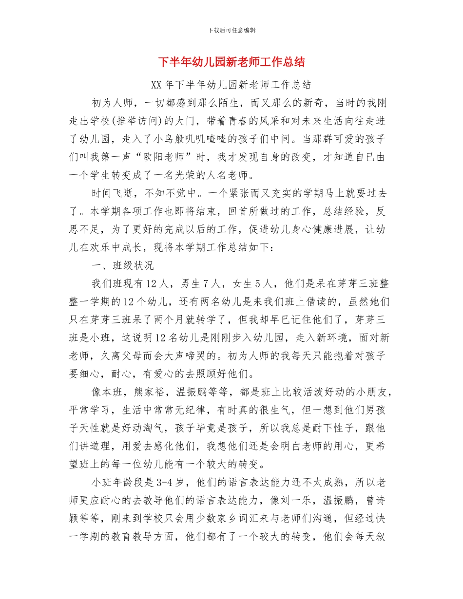 下半年幼儿园工作计划与下半年幼儿园新教师工作总结汇编_第2页
