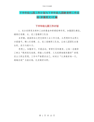 下半年幼儿园工作计划与下半年幼儿园新教师工作总结汇编