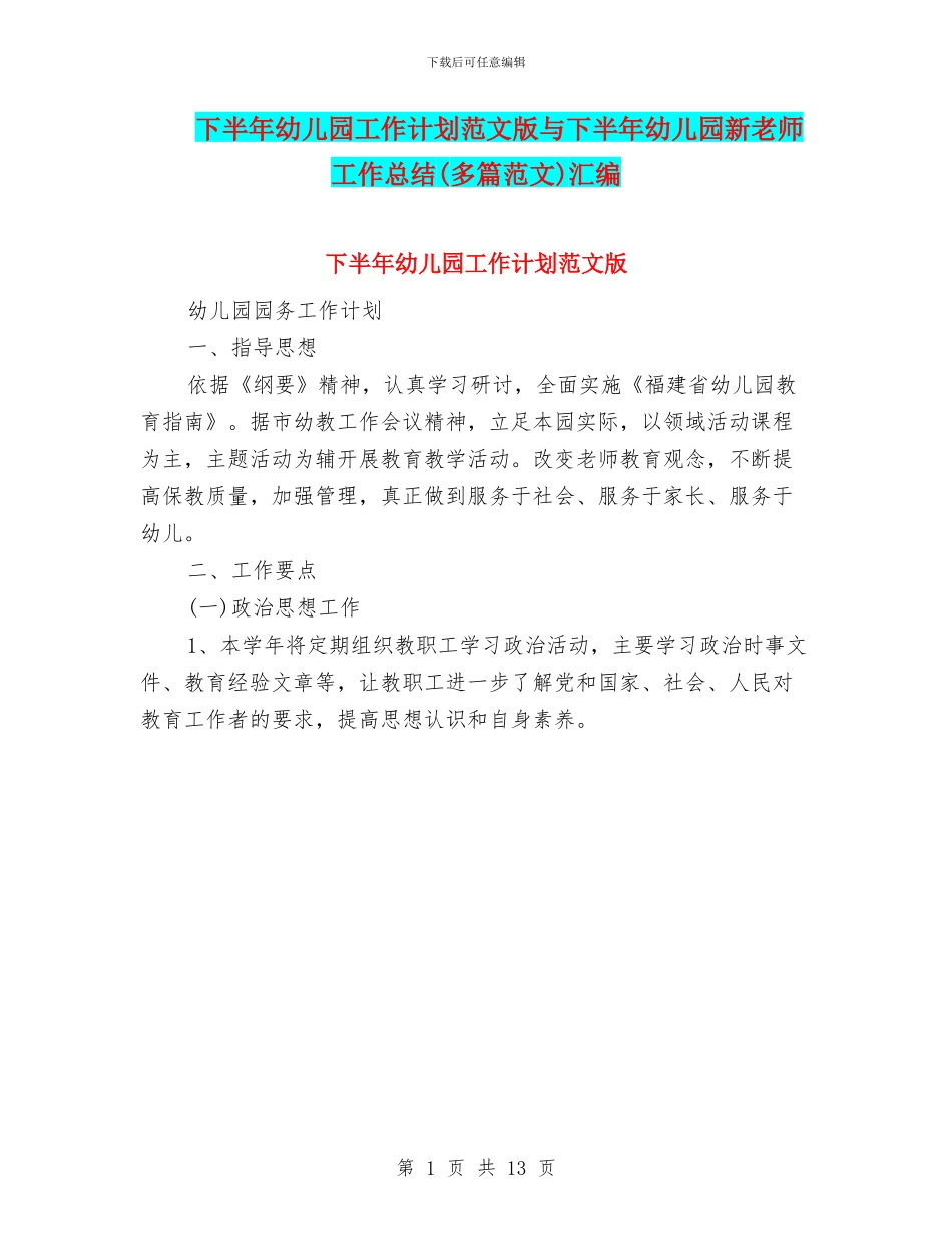 下半年幼儿园工作计划范文版与下半年幼儿园新教师工作总结汇编_第1页