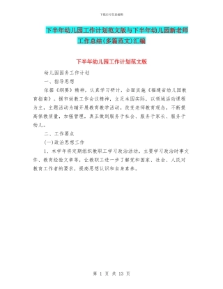 下半年幼儿园工作计划范文版与下半年幼儿园新教师工作总结汇编