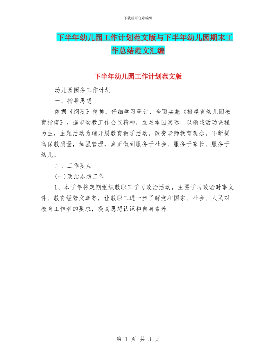 下半年幼儿园工作计划范文版与下半年幼儿园期末工作总结范文汇编_第1页