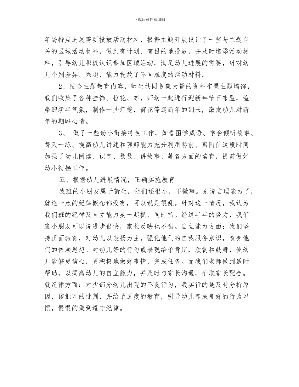 下半年幼儿园工作计划范文版与下半年幼儿园期末工作总结范文汇编_第3页