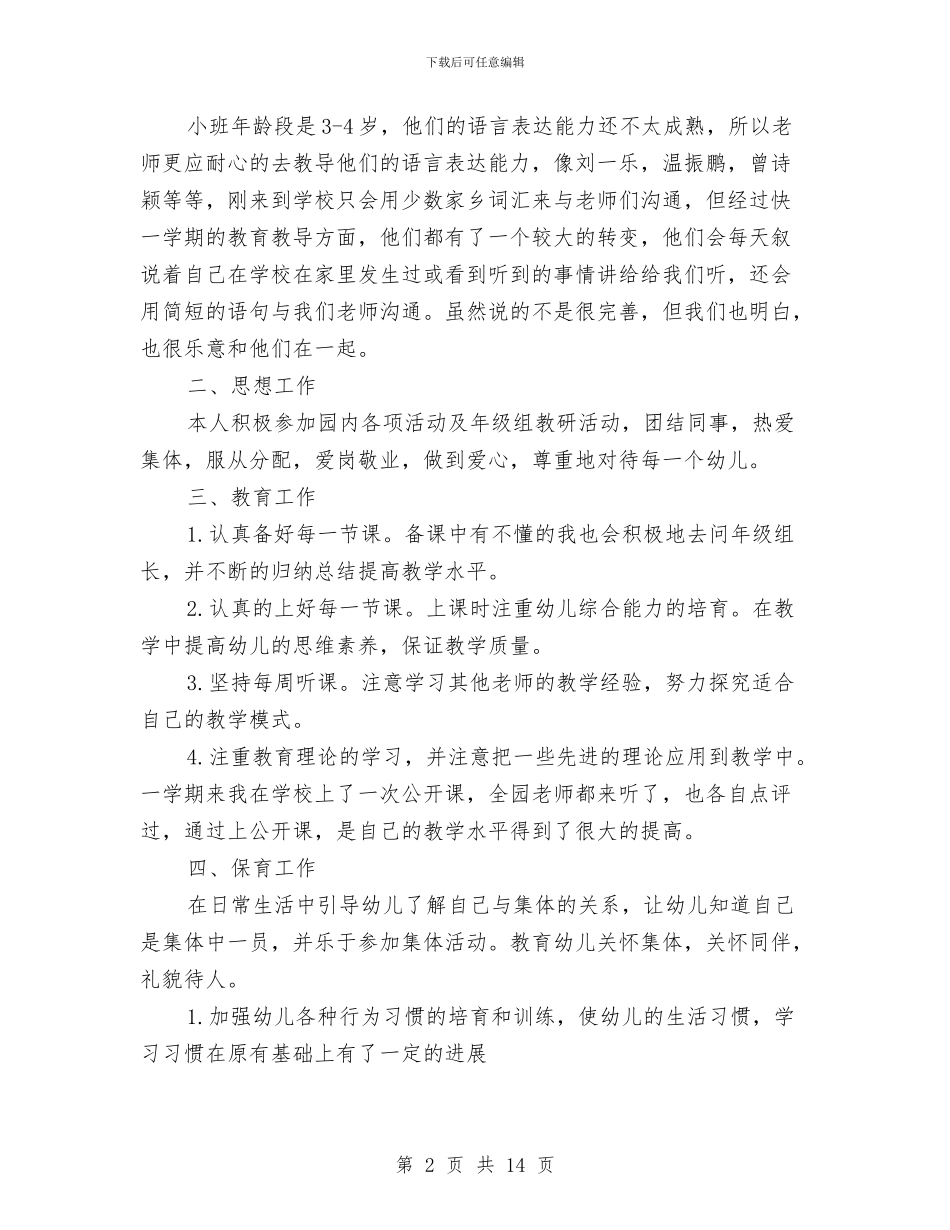 下半年幼儿园新教师工作总结与下半年幼儿园期末工作总结范文汇编_第2页