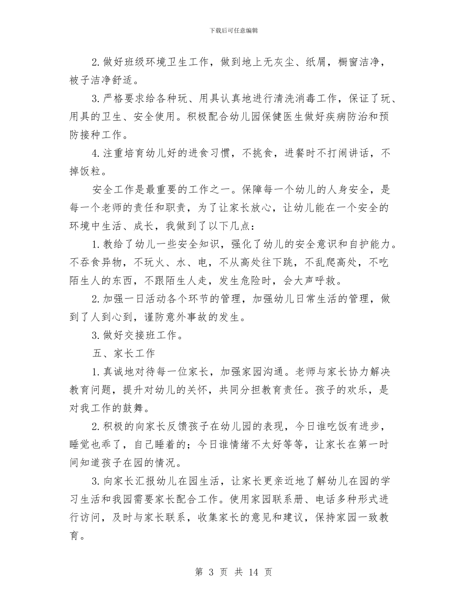 下半年幼儿园新教师工作总结与下半年幼儿园期末工作总结范文汇编_第3页