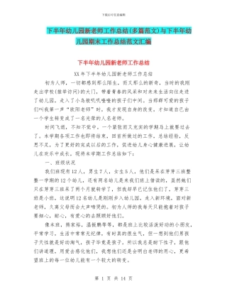 下半年幼儿园新教师工作总结与下半年幼儿园期末工作总结范文汇编