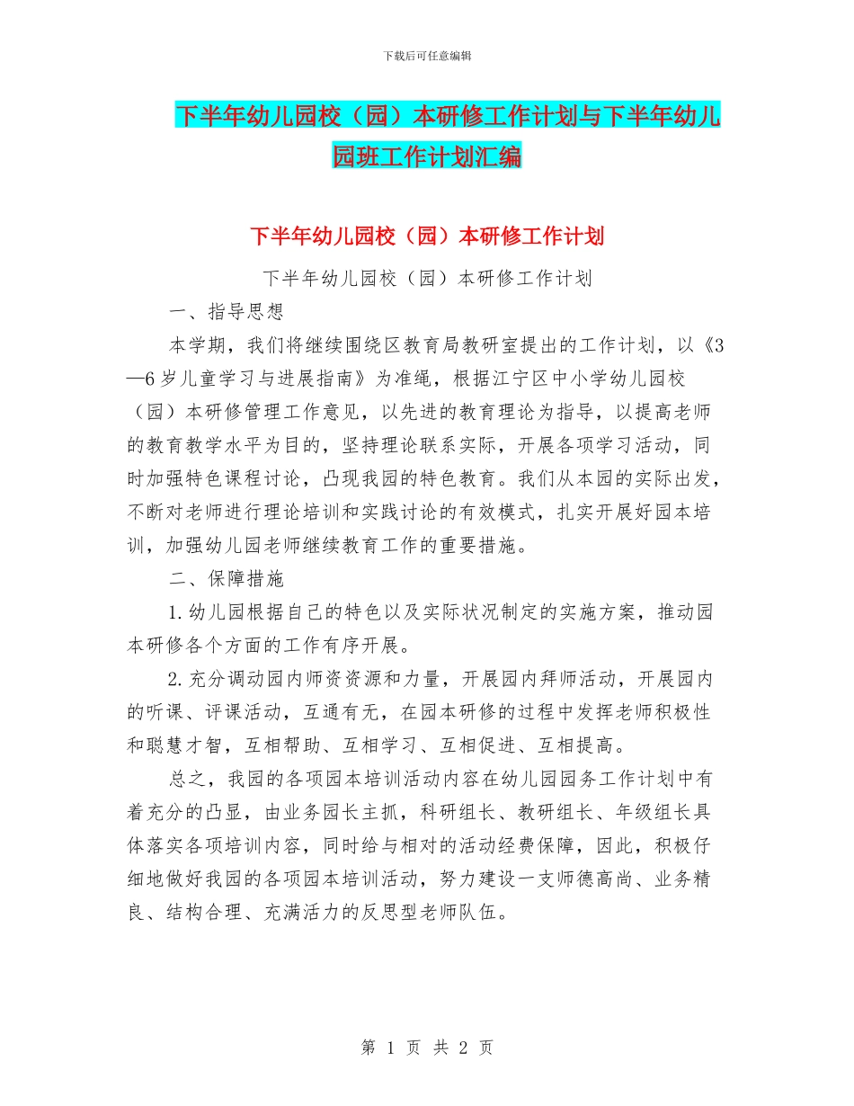 下半年幼儿园校本研修工作计划与下半年幼儿园班工作计划汇编_第1页