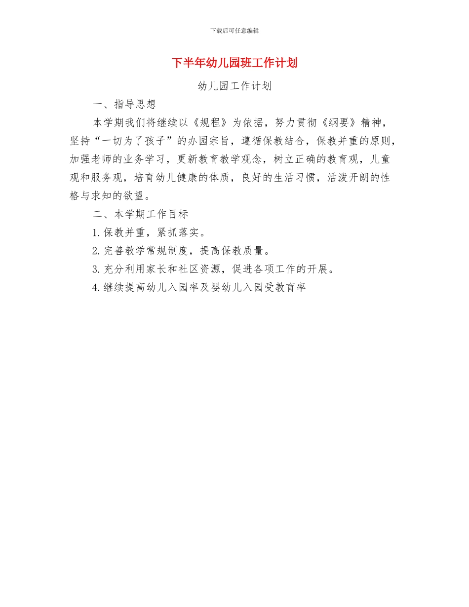 下半年幼儿园校本研修工作计划与下半年幼儿园班工作计划汇编_第2页