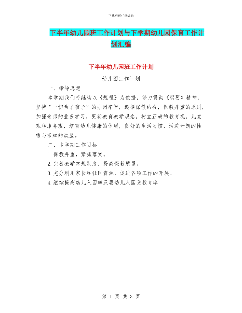 下半年幼儿园班工作计划与下学期幼儿园保育工作计划汇编_第1页