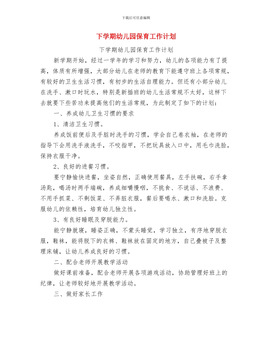 下半年幼儿园班工作计划与下学期幼儿园保育工作计划汇编_第2页