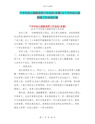 下半年幼儿园新教师工作总结与下半年幼儿园班级工作总结汇编