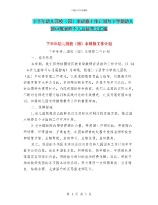下半年幼儿园校本研修工作计划与下学期幼儿园中班教师个人总结范文汇编