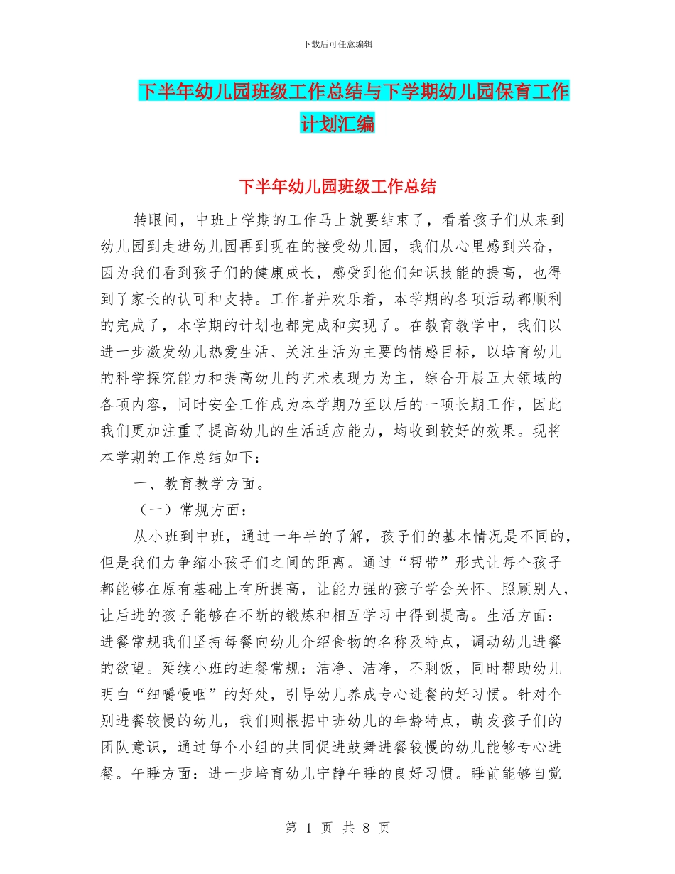 下半年幼儿园班级工作总结与下学期幼儿园保育工作计划汇编_第1页