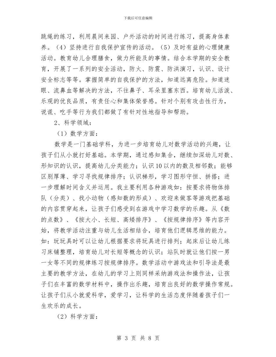 下半年幼儿园班级工作总结与下学期幼儿园保育工作计划汇编_第3页