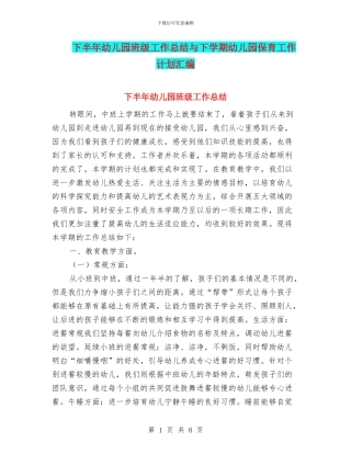 下半年幼儿园班级工作总结与下学期幼儿园保育工作计划汇编