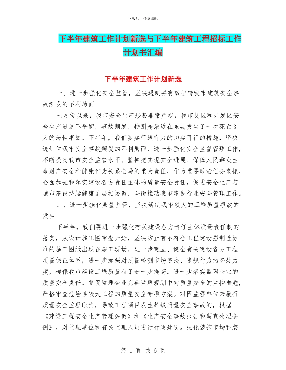 下半年建筑工作计划新选与下半年建筑工程招标工作计划书汇编_第1页