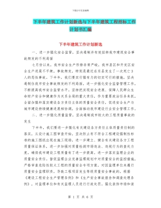 下半年建筑工作计划新选与下半年建筑工程招标工作计划书汇编