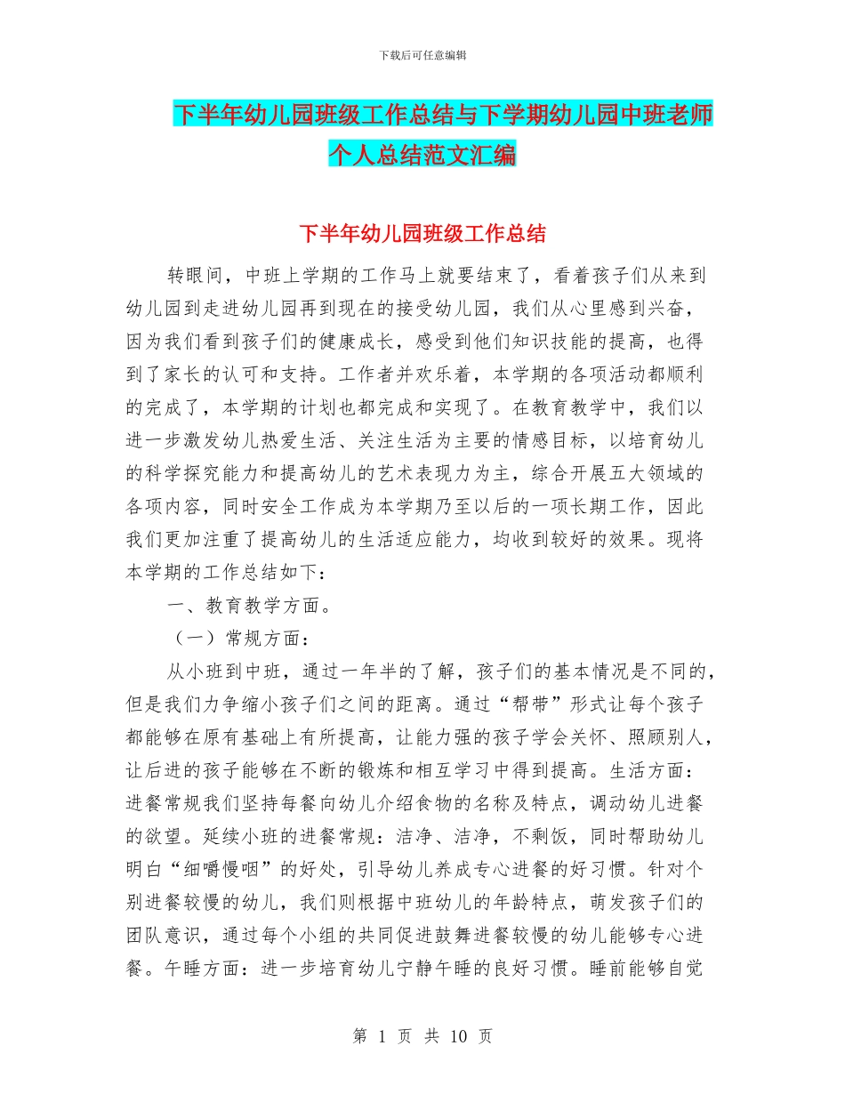 下半年幼儿园班级工作总结与下学期幼儿园中班教师个人总结范文汇编_第1页