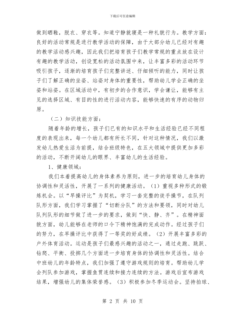 下半年幼儿园班级工作总结与下学期幼儿园中班教师个人总结范文汇编_第2页