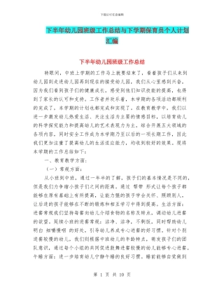 下半年幼儿园班级工作总结与下学期保育员个人计划汇编