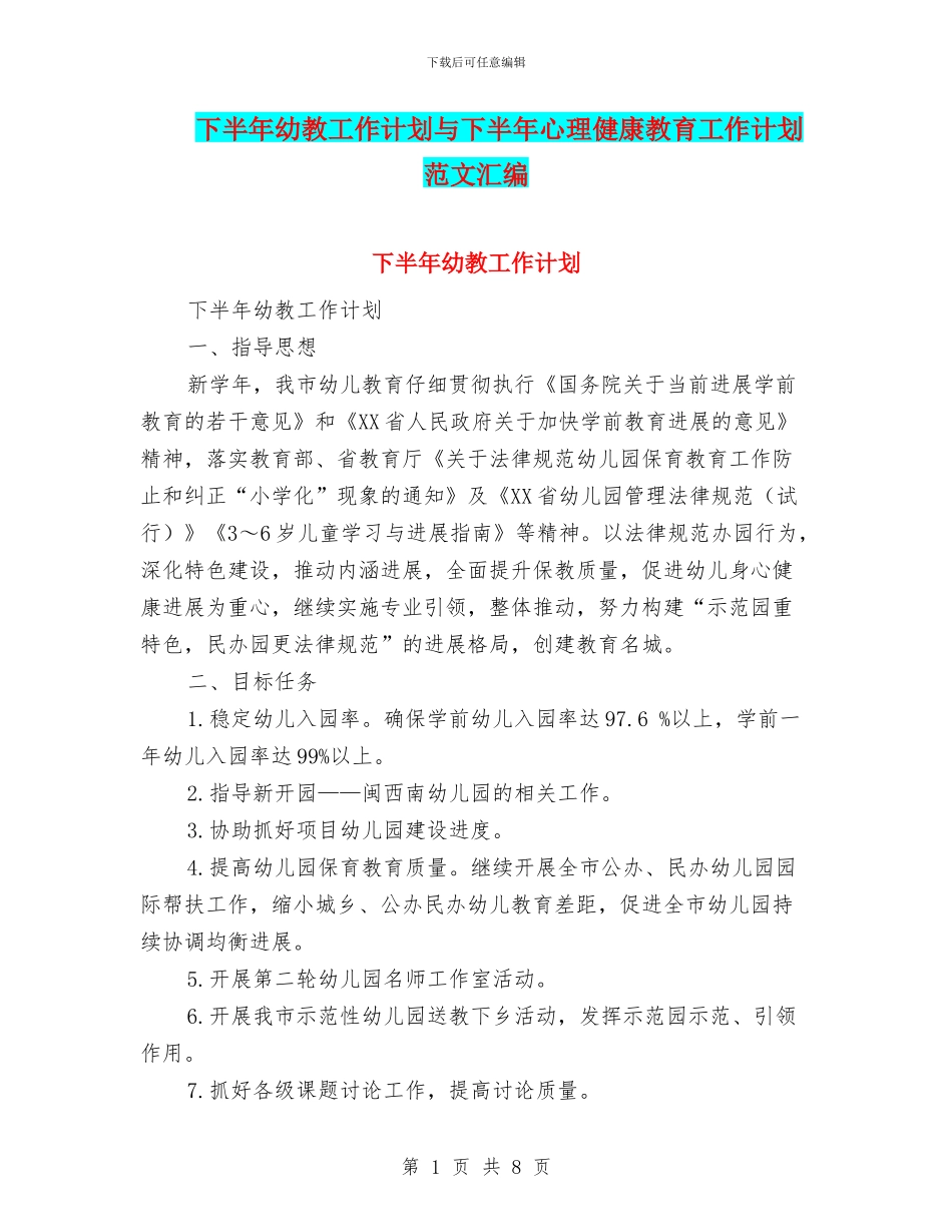 下半年幼教工作计划与下半年心理健康教育工作计划范文汇编_第1页