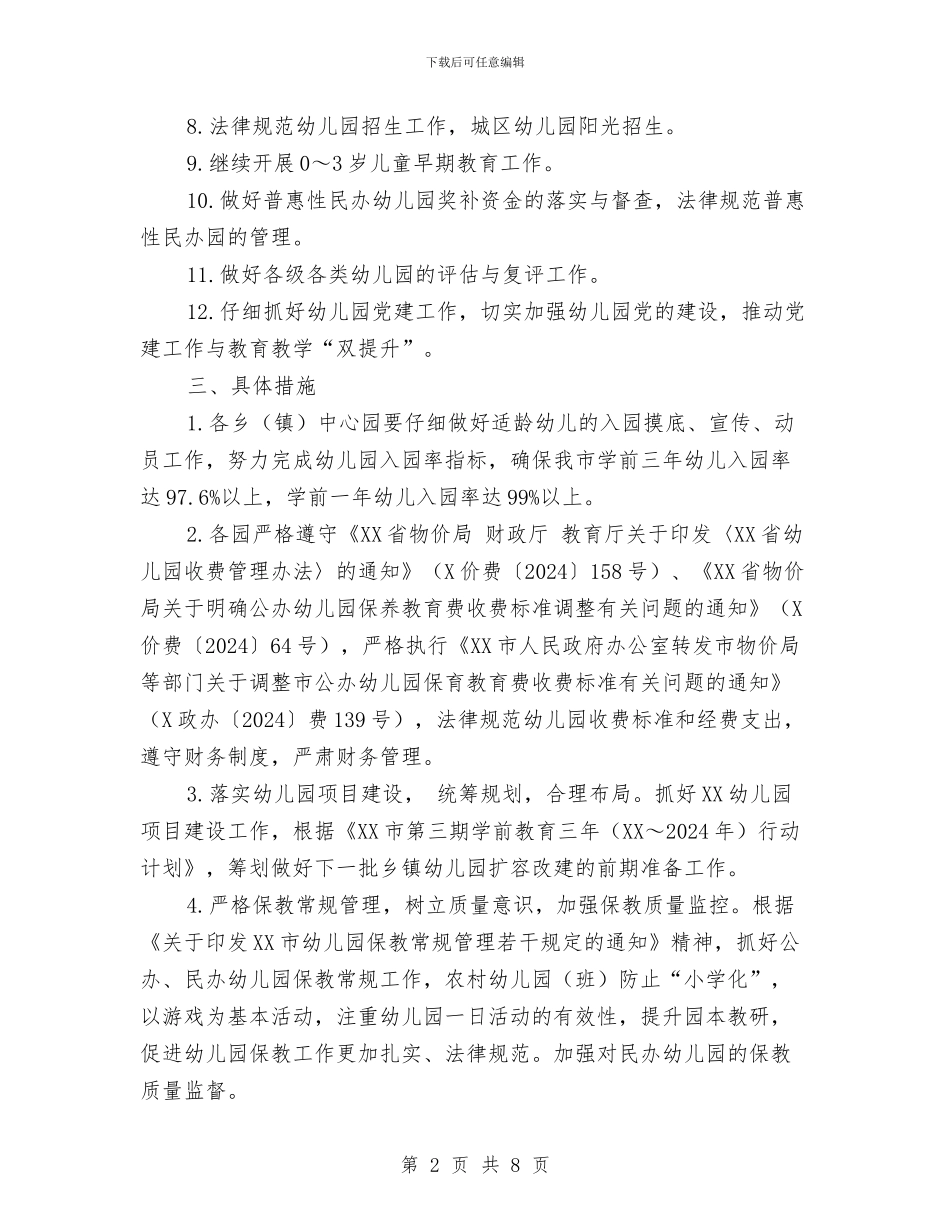下半年幼教工作计划与下半年心理健康教育工作计划范文汇编_第2页