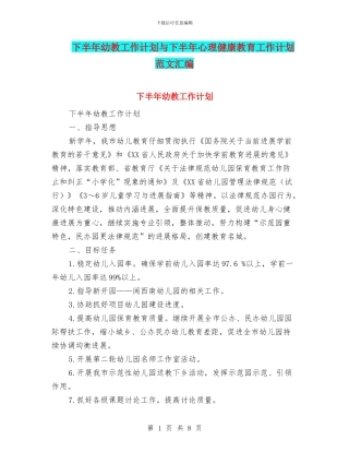 下半年幼教工作计划与下半年心理健康教育工作计划范文汇编