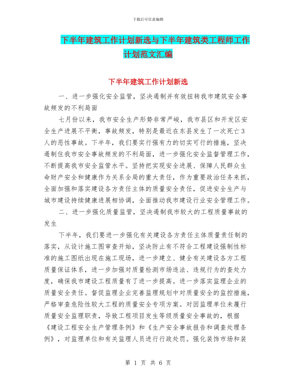 下半年建筑工作计划新选与下半年建筑类工程师工作计划范文汇编_第1页